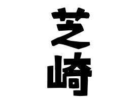 芝 名字|「芝」(しば)さんの名字の由来、語源、分布。